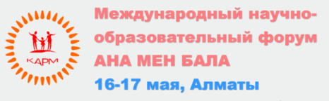 Международный Научно-образовательный Форум «Ана мен Бала»