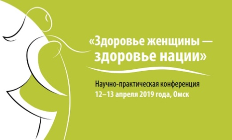 12-13 апреля 2019, Омск, научно-практическая конференция «Здоровье женщины-здоровье нации»