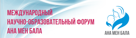 16-17 мая 2019, Алматы, Международный научно-образовательный форум АНА МЕН БАЛА