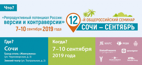 Сочи 2019. XII Общероссийский научно-практический семинар «Репродуктивный потенциал России: версии и контраверсии» и X Всероссийская научно-практическая конференция «ГЛАВВРАЧ XXI века»